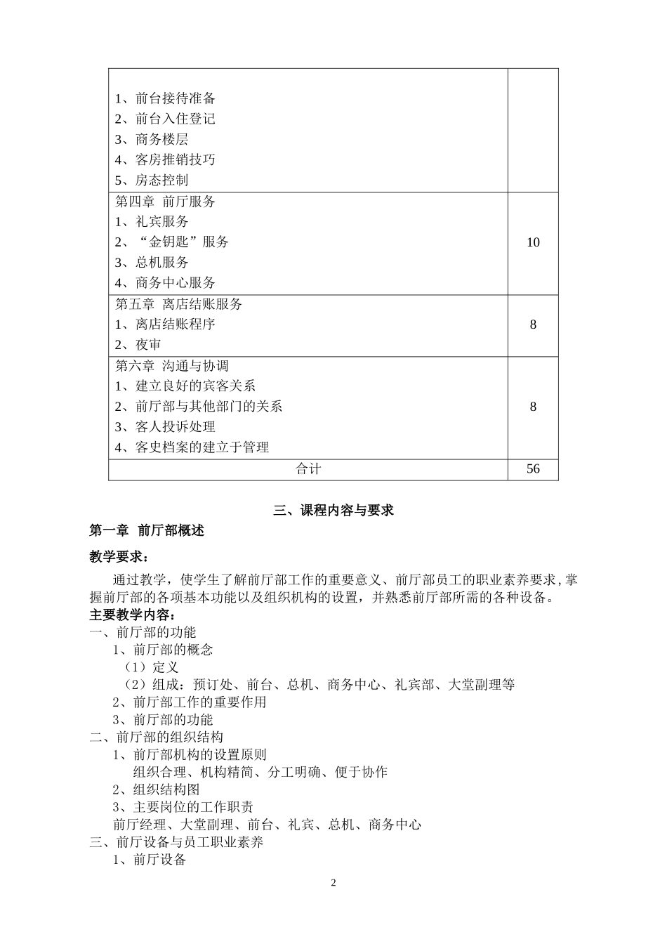 前厅服务教学大纲_第2页
