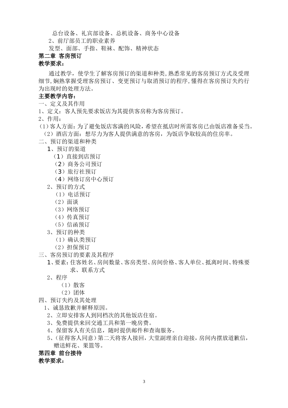 前厅服务教学大纲_第3页