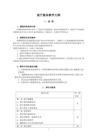 前厅服务教学大纲