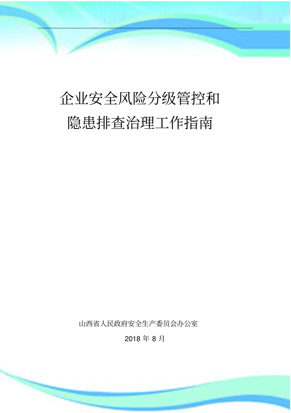 企业安全风险分级管控和_第3页