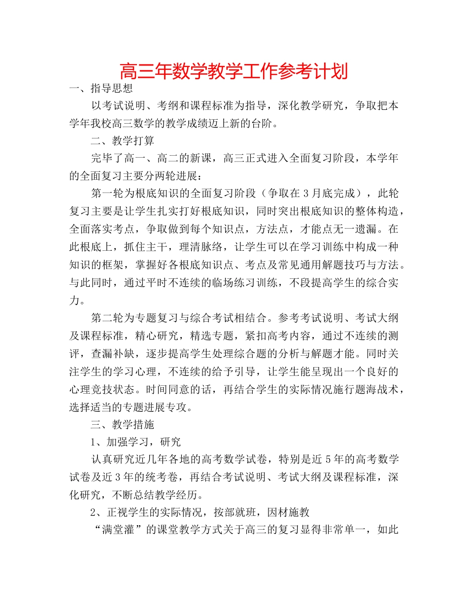高三年数学教学工作参考计划 _第1页