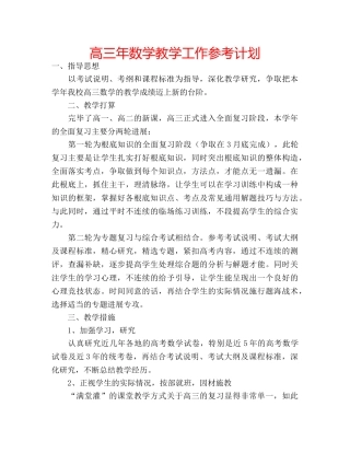 高三年数学教学工作参考计划 
