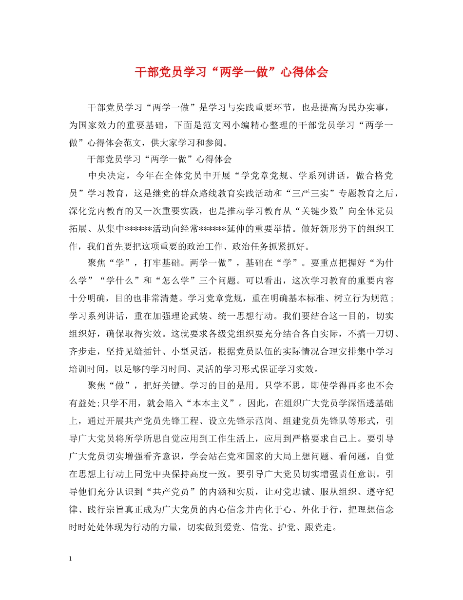 干部党员学习“两学一做”心得体会 _第1页