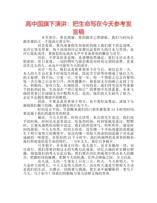 高中国旗下演讲把生命写在今天参考发言稿 