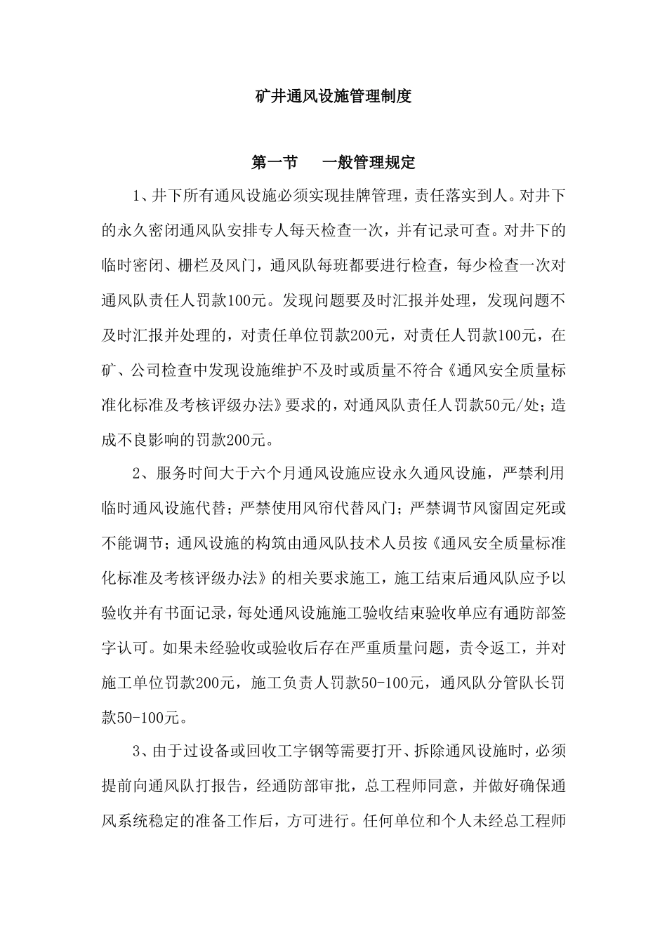 矿井通风设施管理制度_第1页