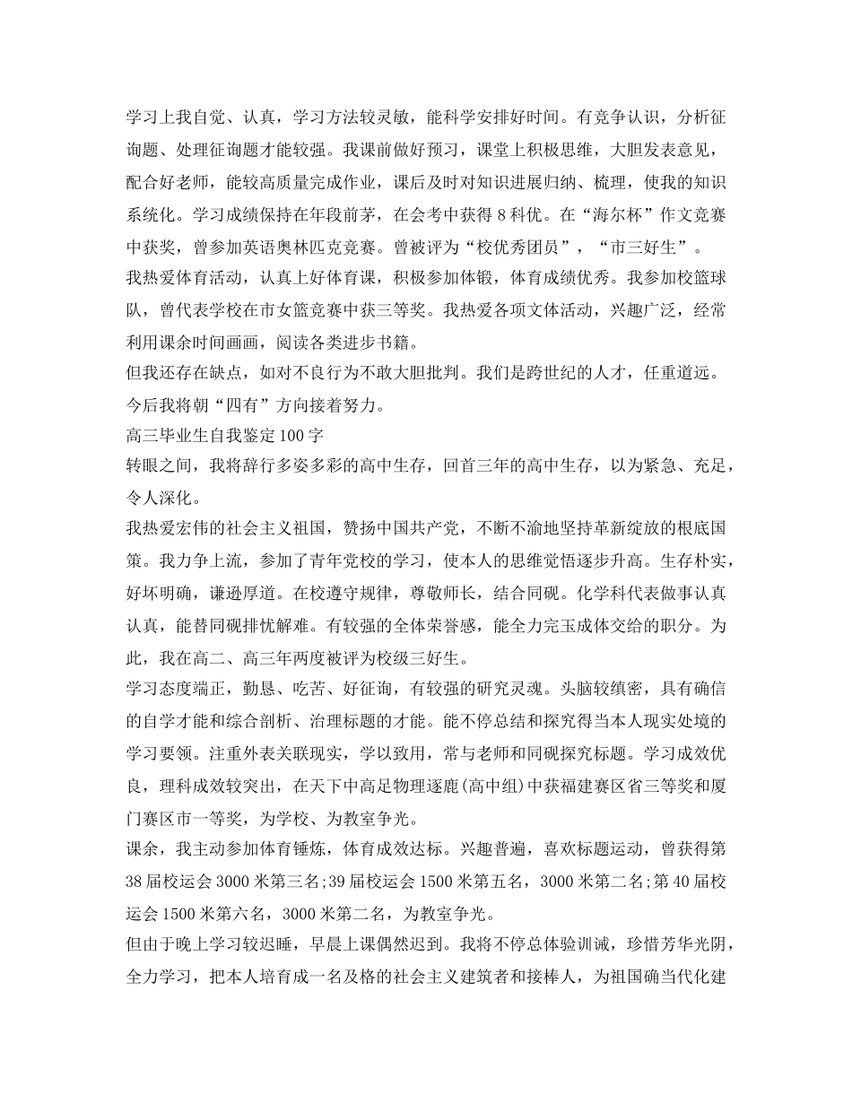 高三毕业生自我鉴定参考100字 _第2页