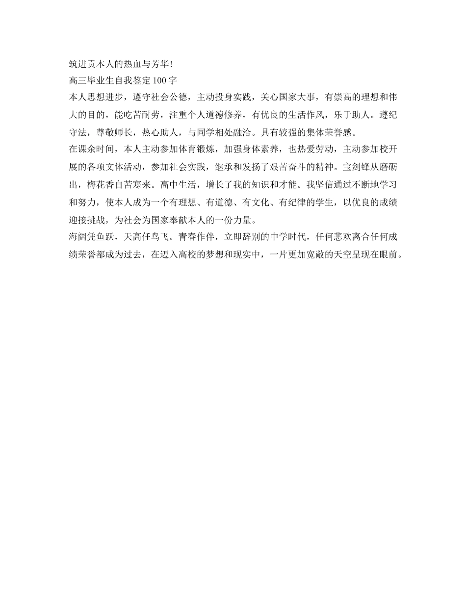 高三毕业生自我鉴定参考100字 _第3页