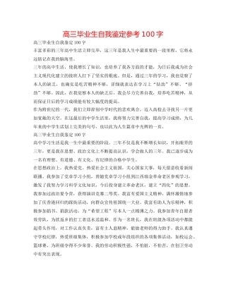 高三毕业生自我鉴定参考100字 