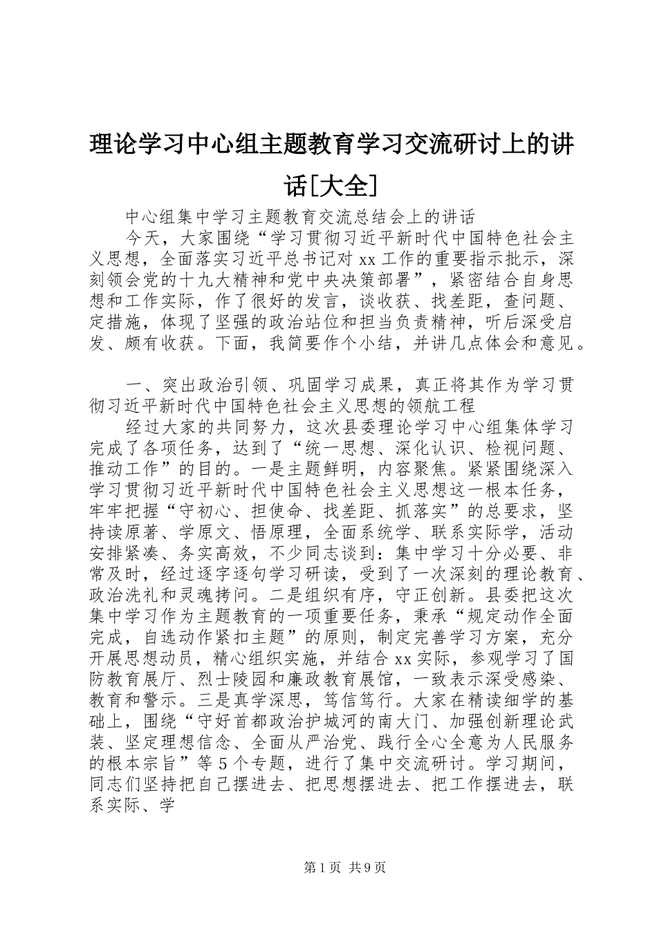 理论学习中心组主题教育学习交流研讨上的讲话发言[大全]_第1页