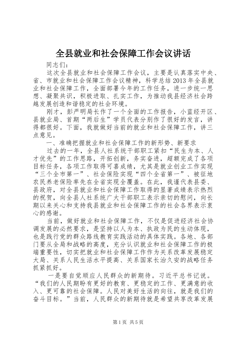 全县就业和社会保障工作会议讲话发言_第1页