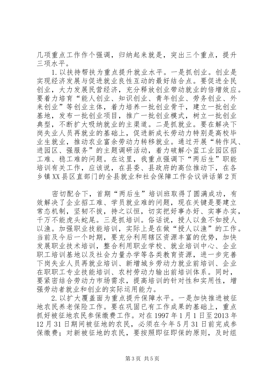 全县就业和社会保障工作会议讲话发言_第3页