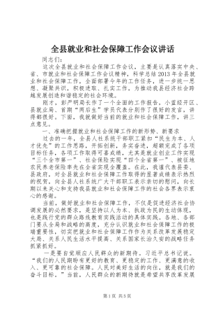 全县就业和社会保障工作会议讲话发言