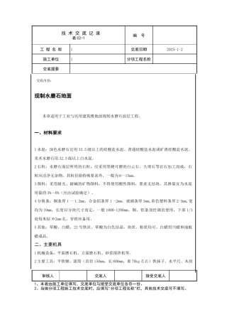 现制水磨石地面技术交底