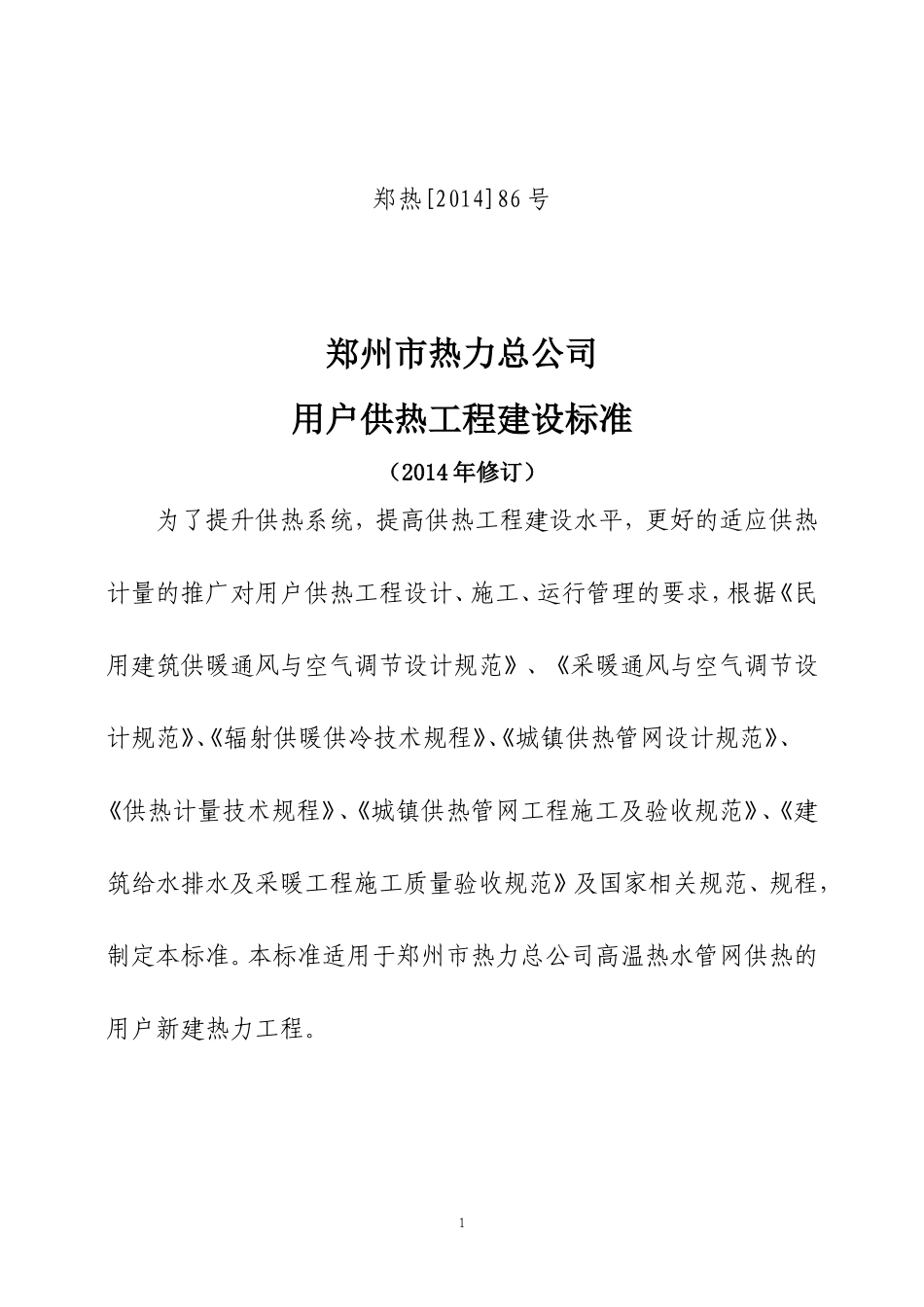 郑州市热力总公司 用户供热工程建设标准  民用 - 2014年 修订 出稿_第1页