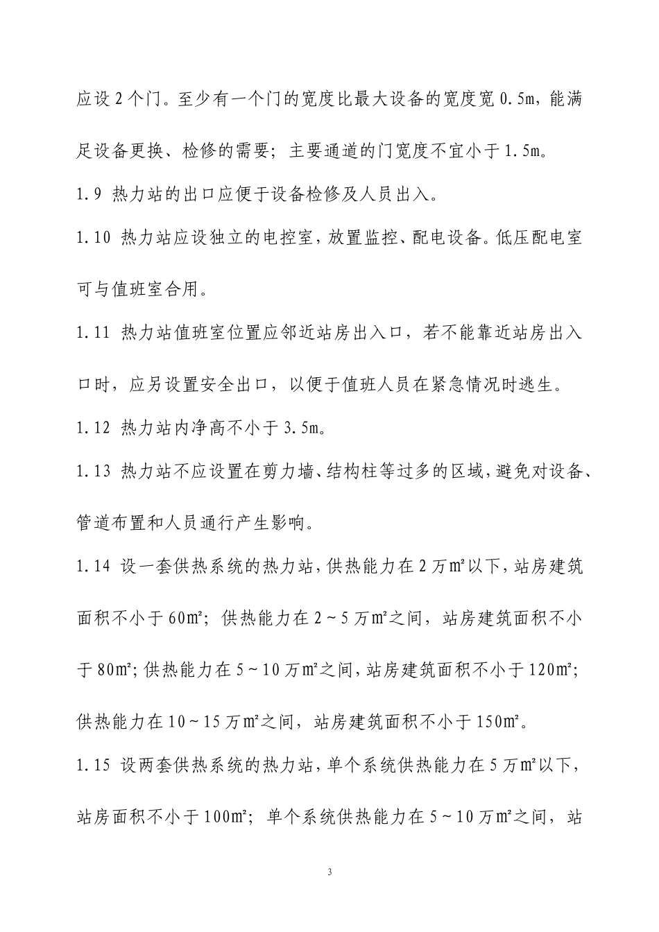 郑州市热力总公司 用户供热工程建设标准  民用 - 2014年 修订 出稿_第3页