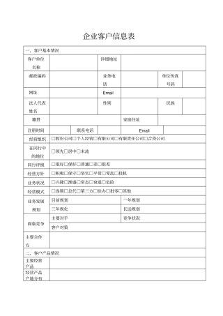 企业客户信息表全