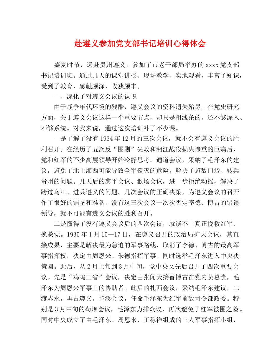 赴遵义参加党支部书记培训心得体会 _第1页