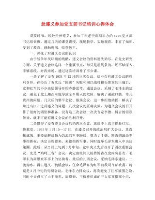 赴遵义参加党支部书记培训心得体会 