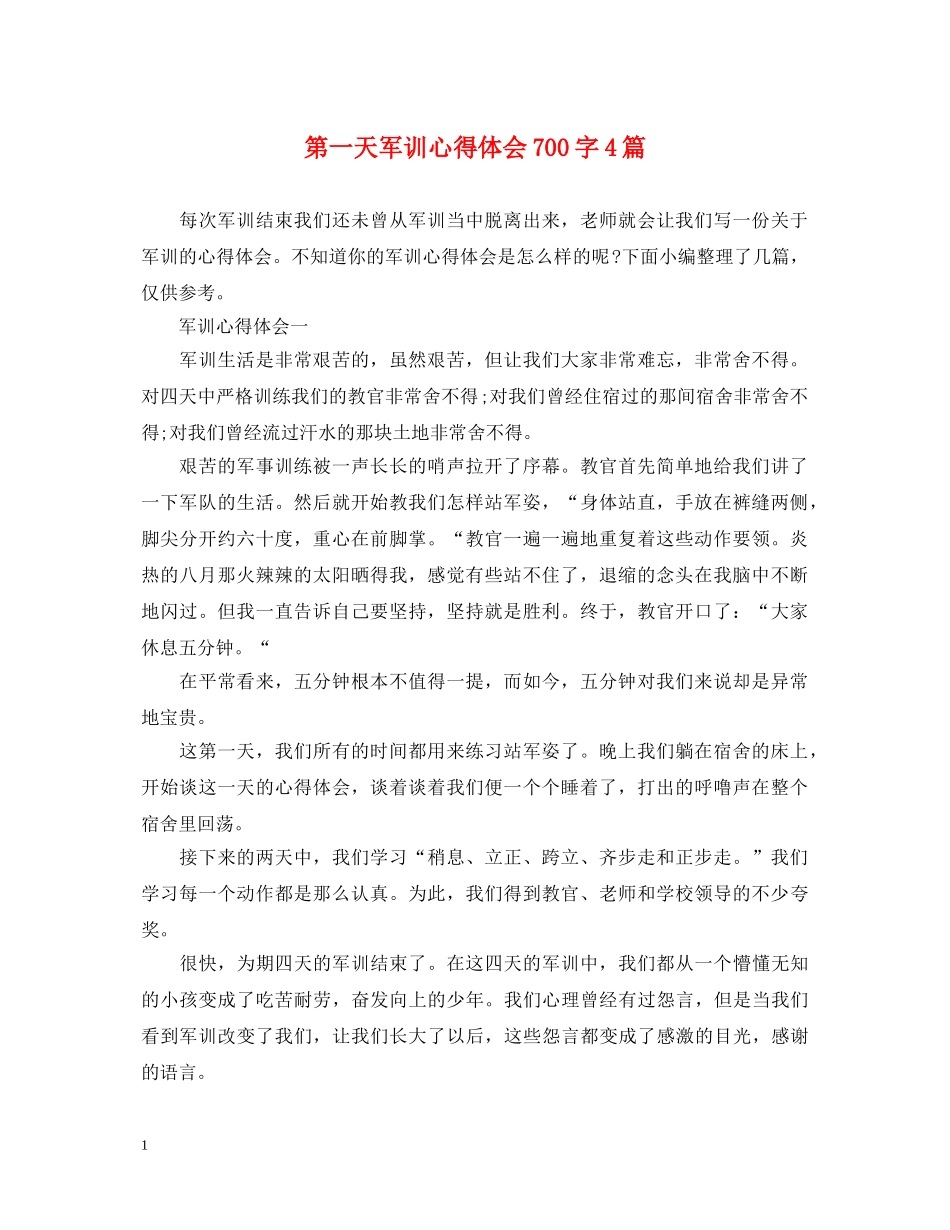 第一天军训心得体会700字4篇 _第1页