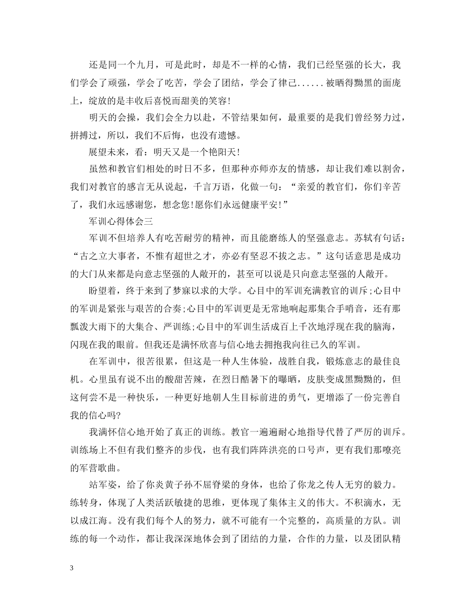 第一天军训心得体会700字4篇 _第3页