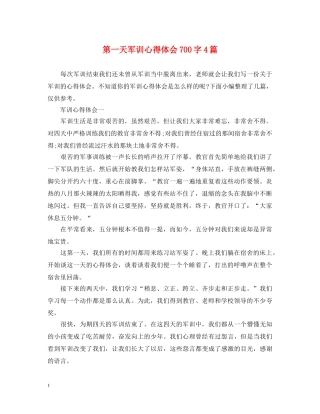 第一天军训心得体会700字4篇 