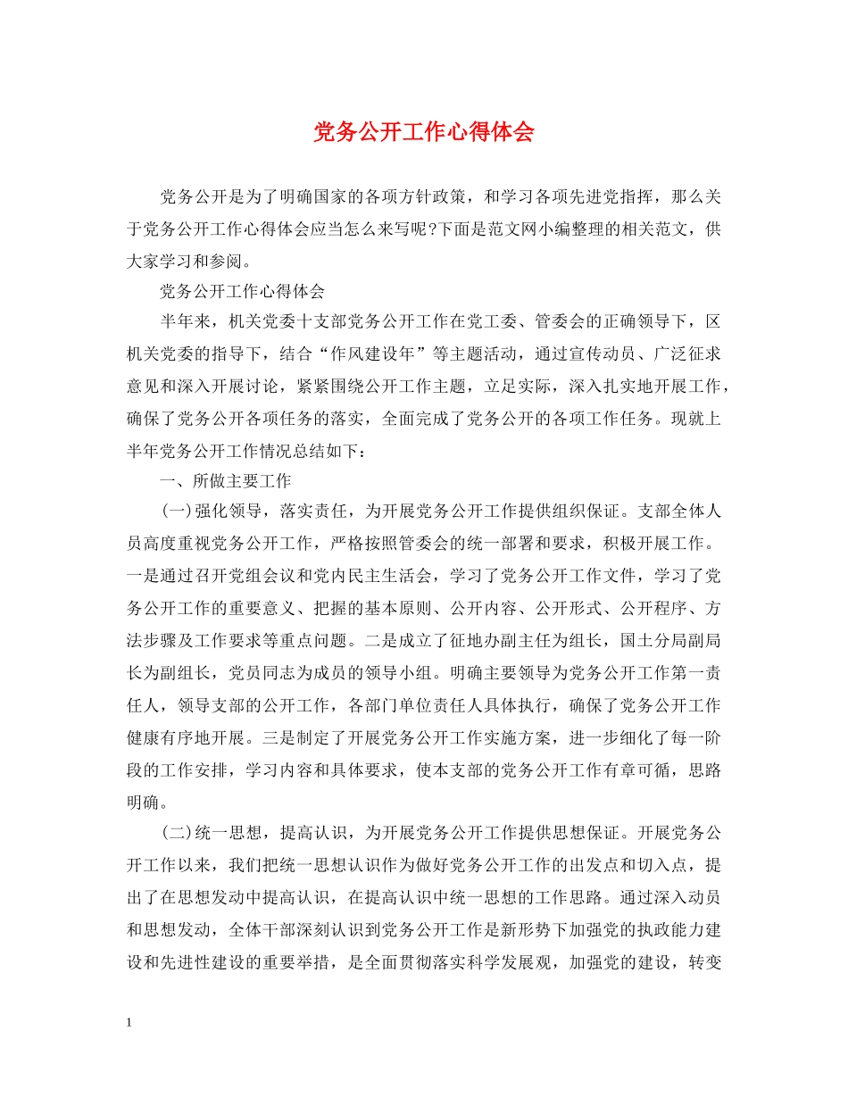 党务公开工作心得体会 _第1页