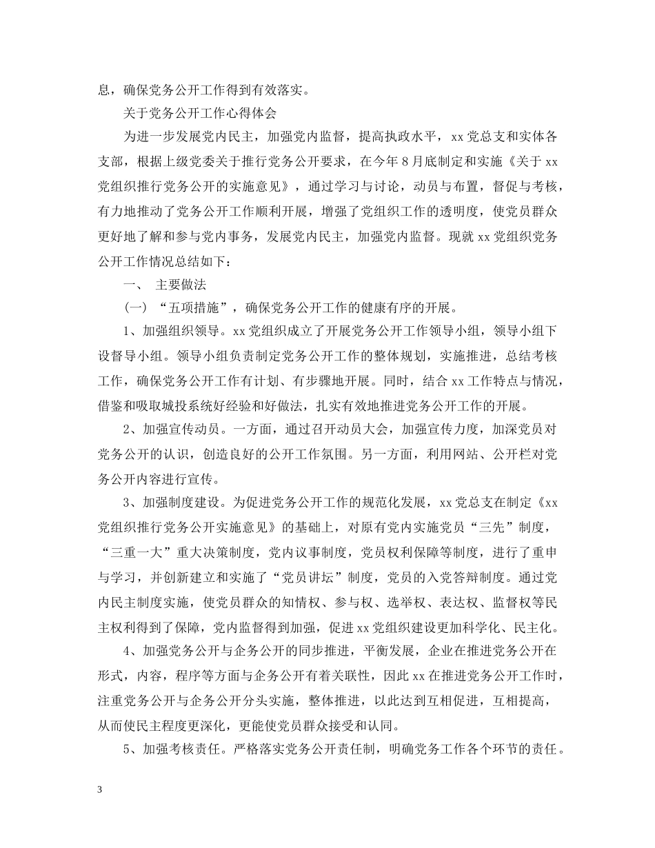 党务公开工作心得体会 _第3页