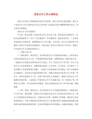 党务公开工作心得体会 