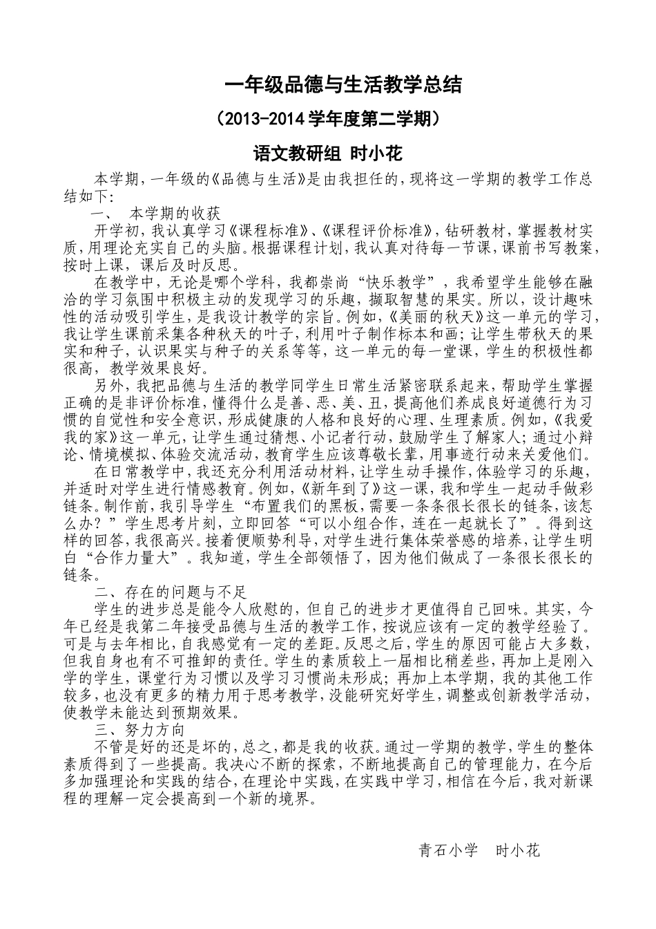 一年级《品德与生活》教学工作总结（13-14-2）时小花_第1页