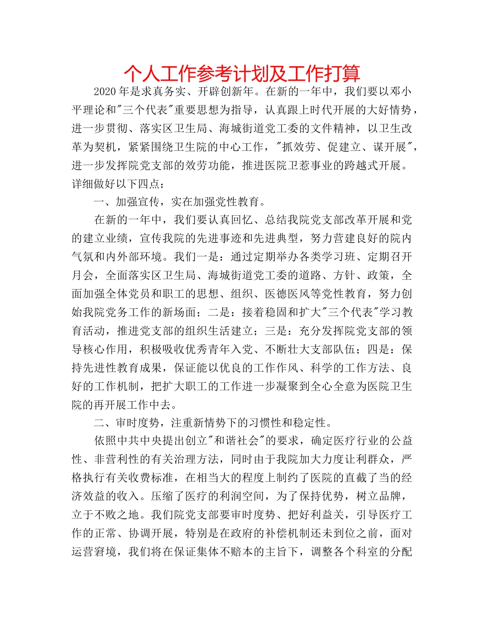 个人工作参考计划及工作打算 _第1页