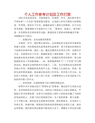 个人工作参考计划及工作打算 