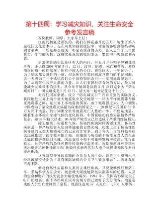 第十四周学习减灾知识，关注生命安全参考发言稿 