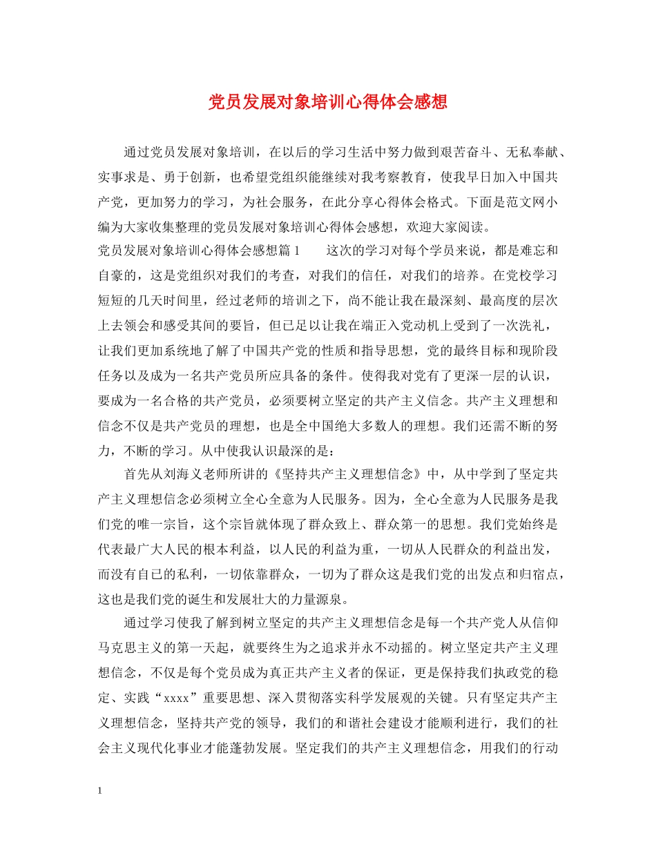 党员发展对象培训心得体会感想 _第1页