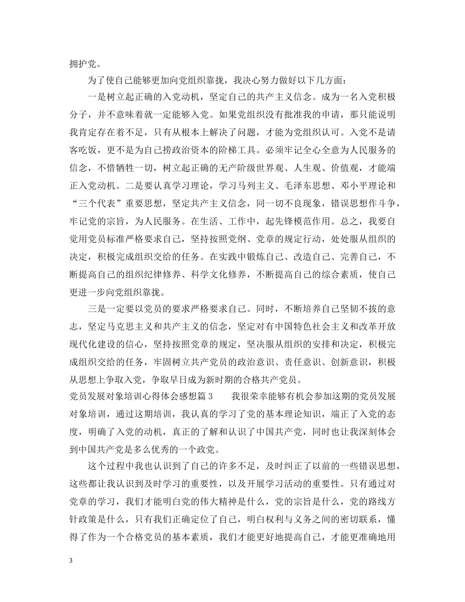 党员发展对象培训心得体会感想 _第3页