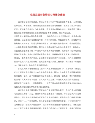 党员发展对象培训心得体会感想 