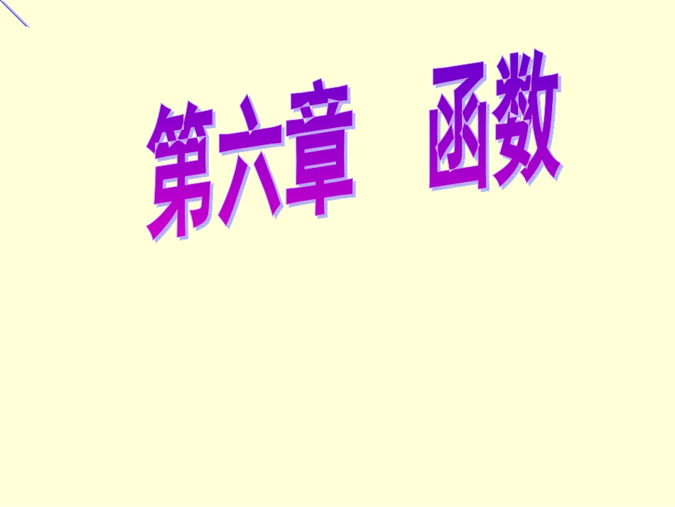 函数演示文稿_第1页