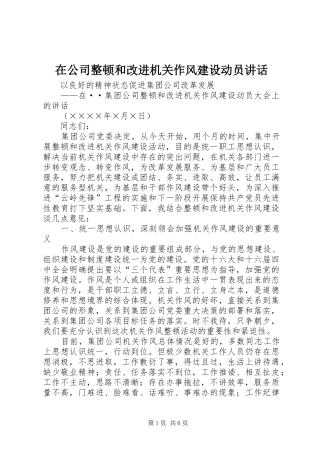 在公司整顿和改进机关作风建设动员讲话发言