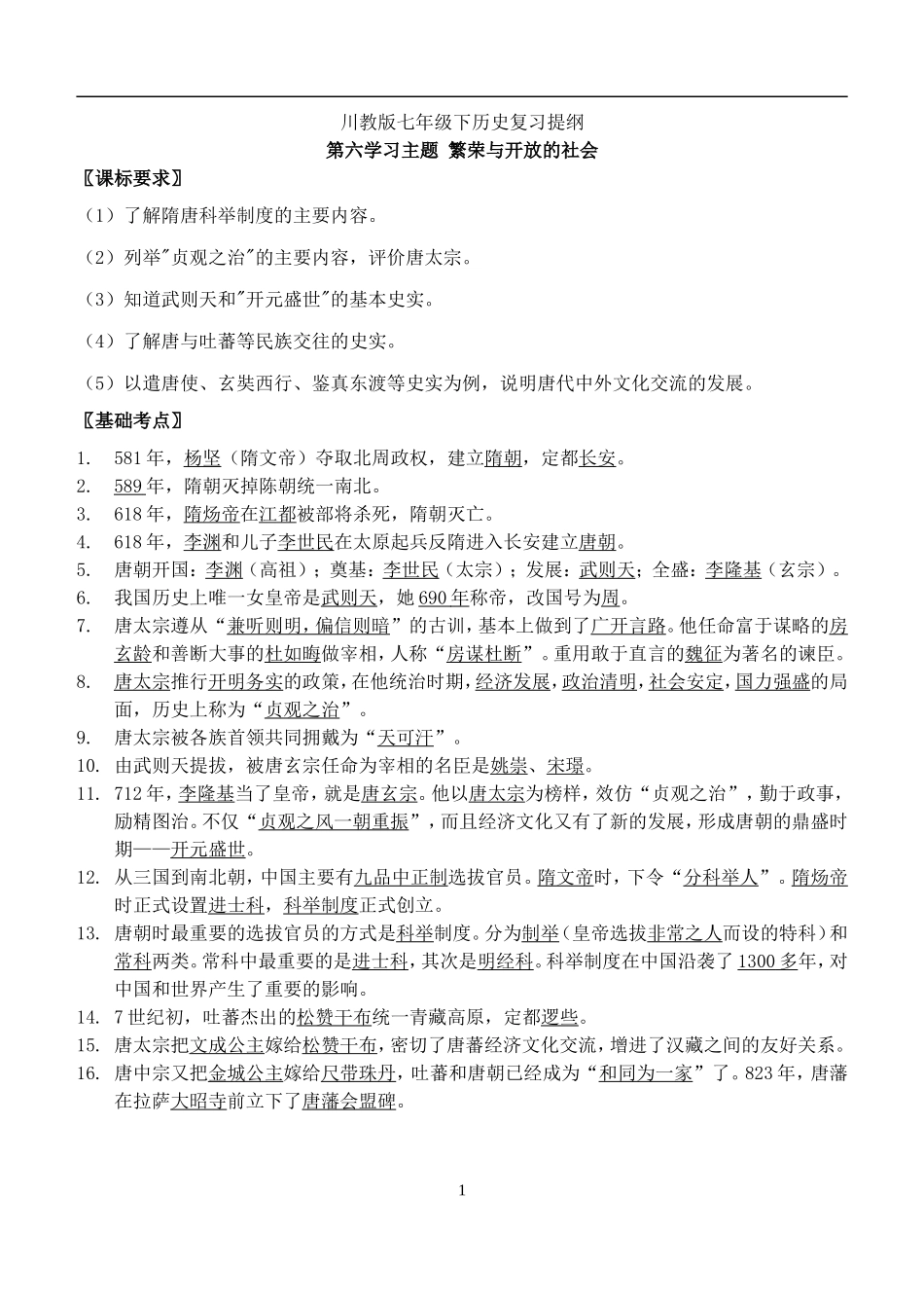 川教版七年级下历史复习提纲_第1页