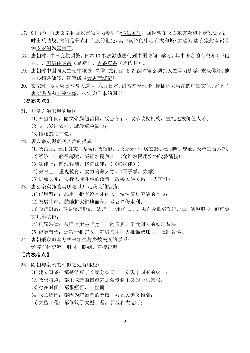 川教版七年级下历史复习提纲_第2页