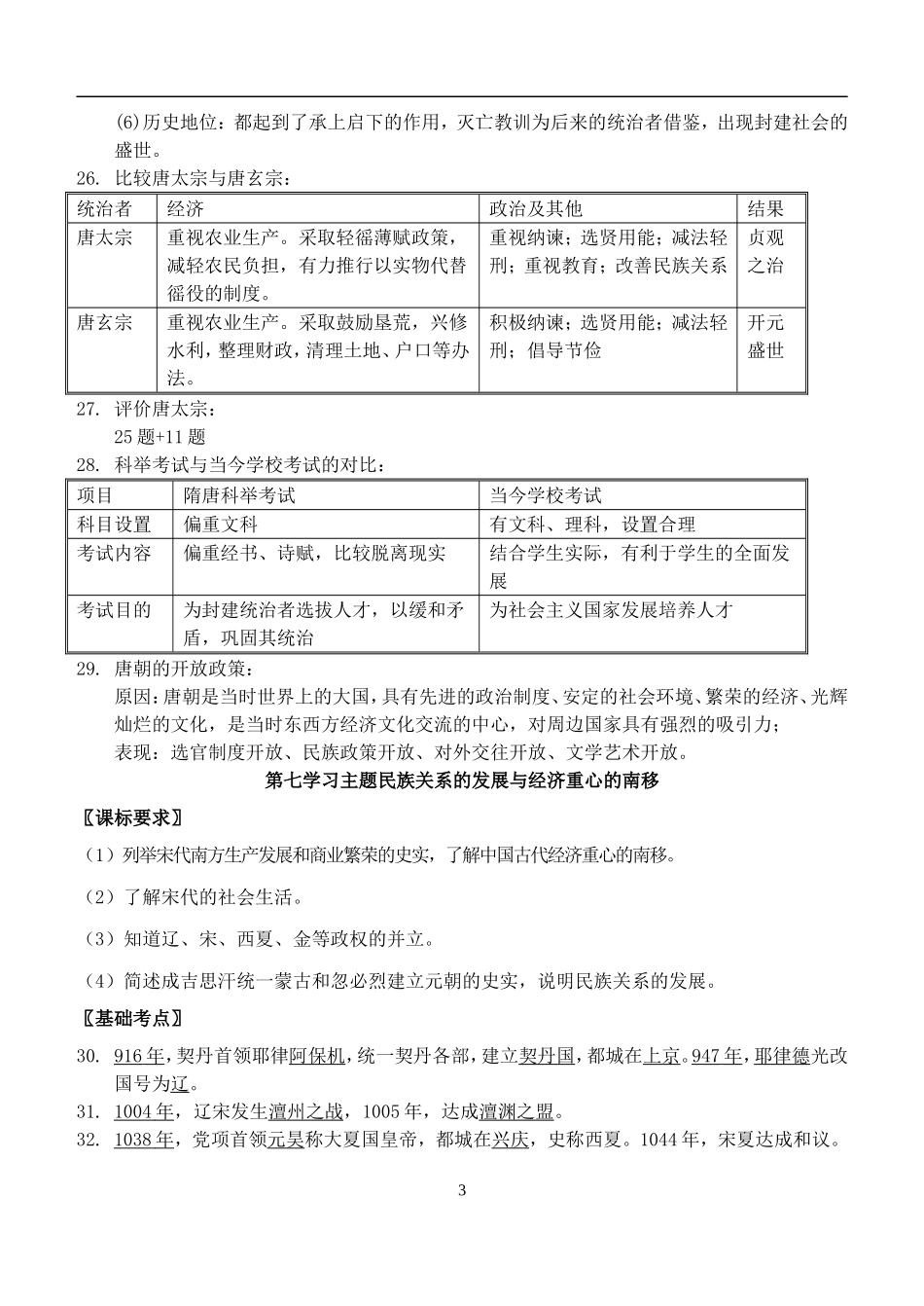 川教版七年级下历史复习提纲_第3页