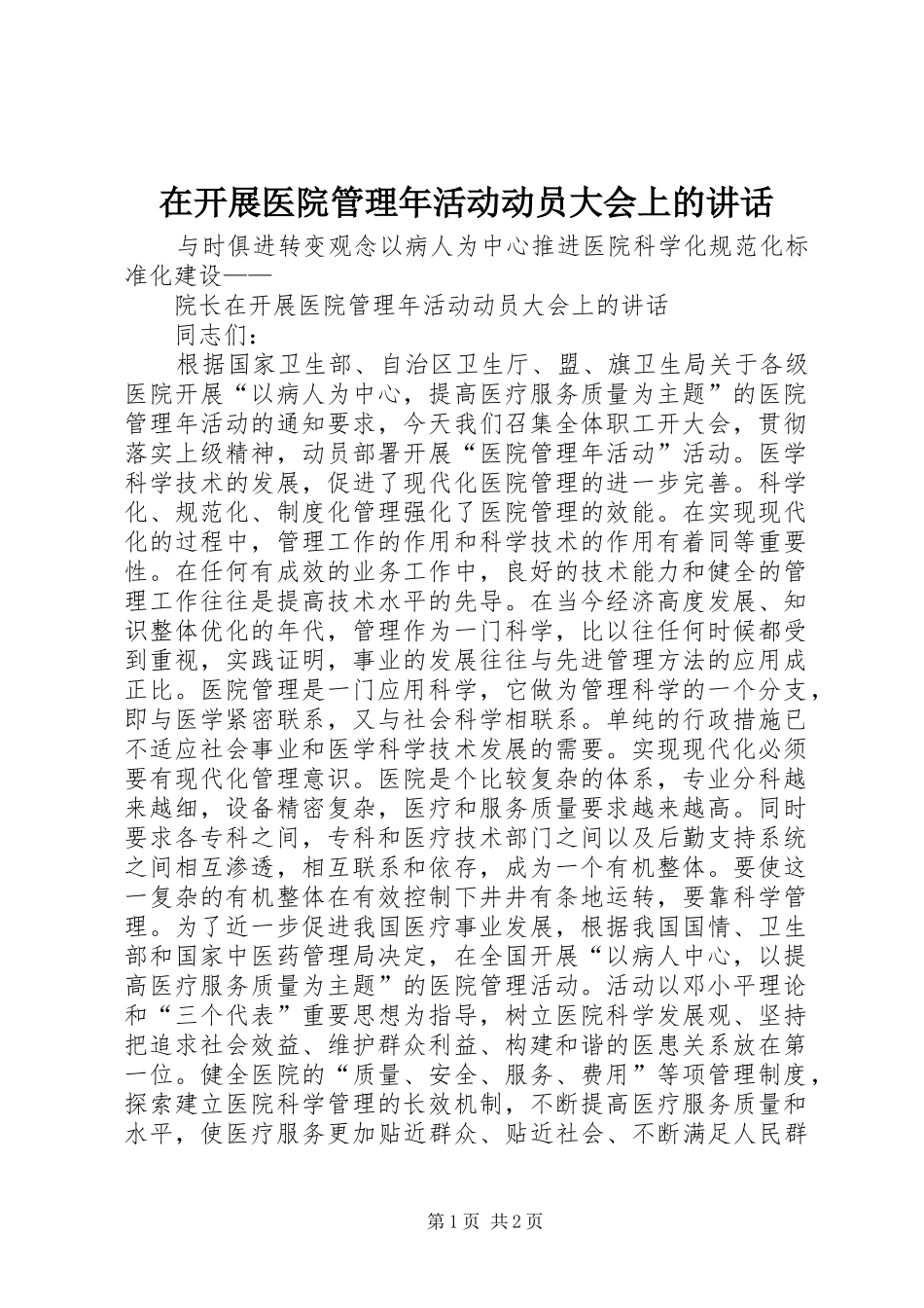 在开展医院管理年活动动员大会上的讲话发言_第1页