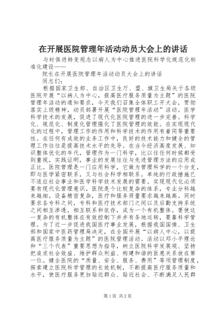 在开展医院管理年活动动员大会上的讲话发言