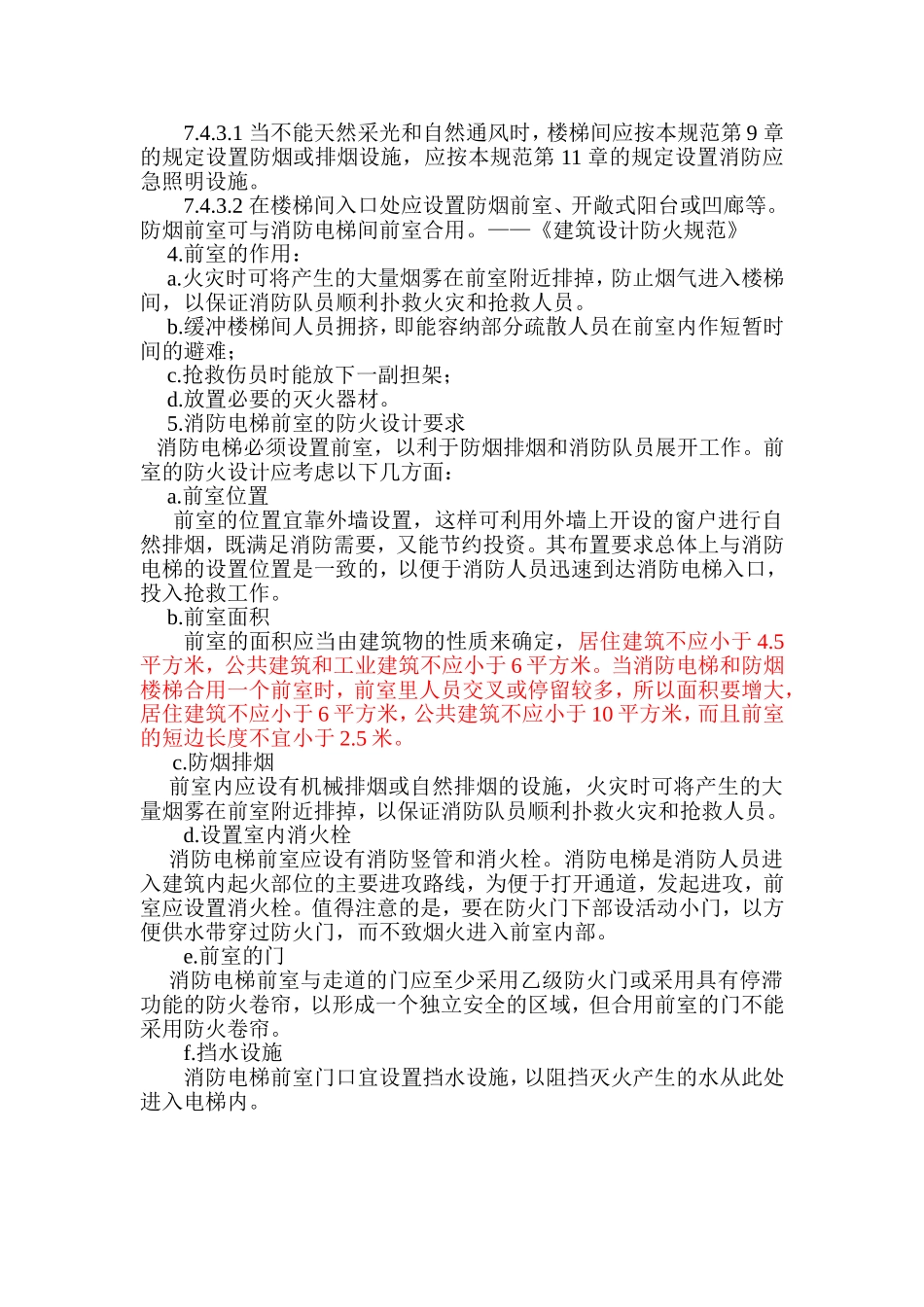 电梯前室与风井规定_第2页
