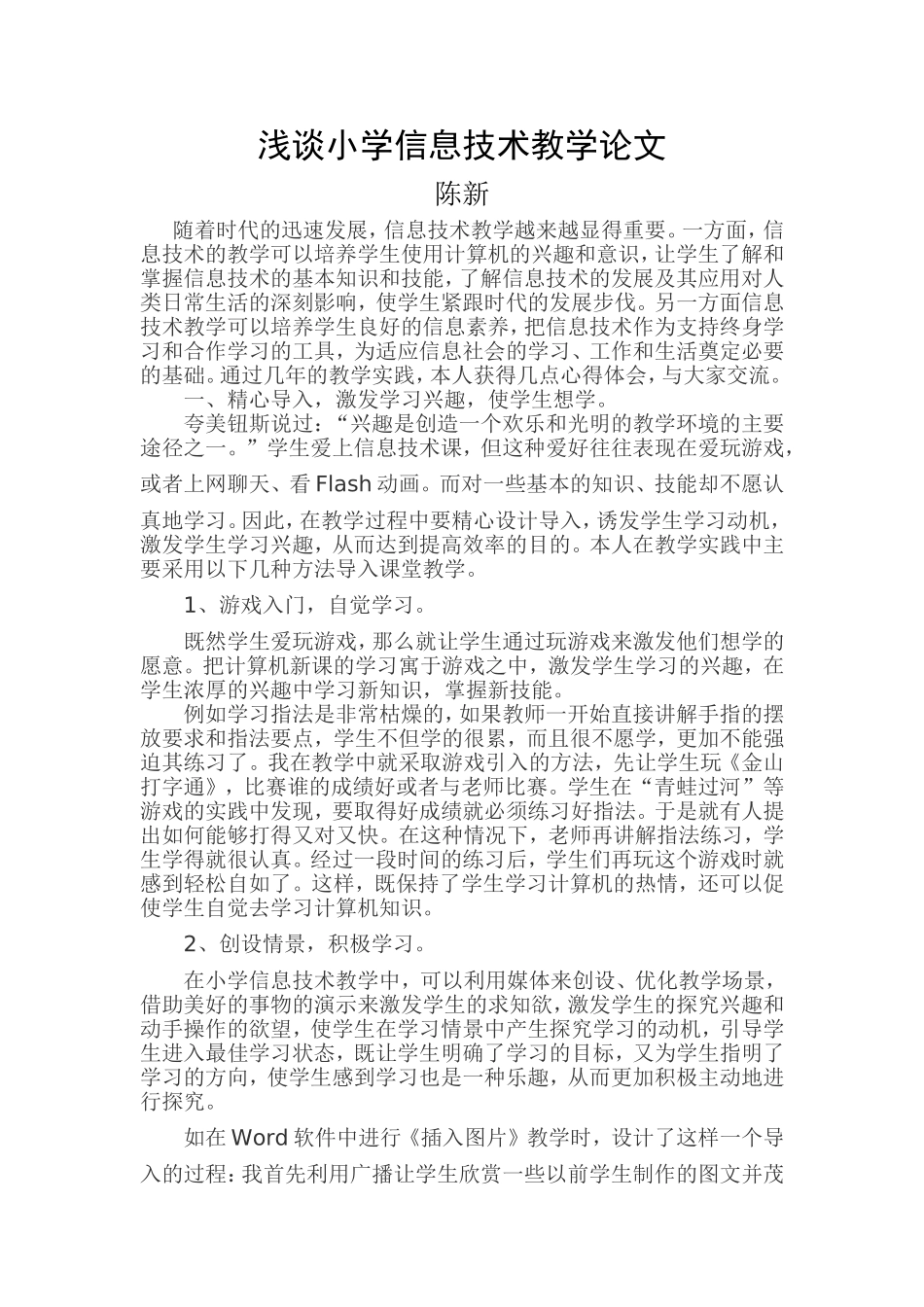 浅谈小学信息技术教学论文_第1页