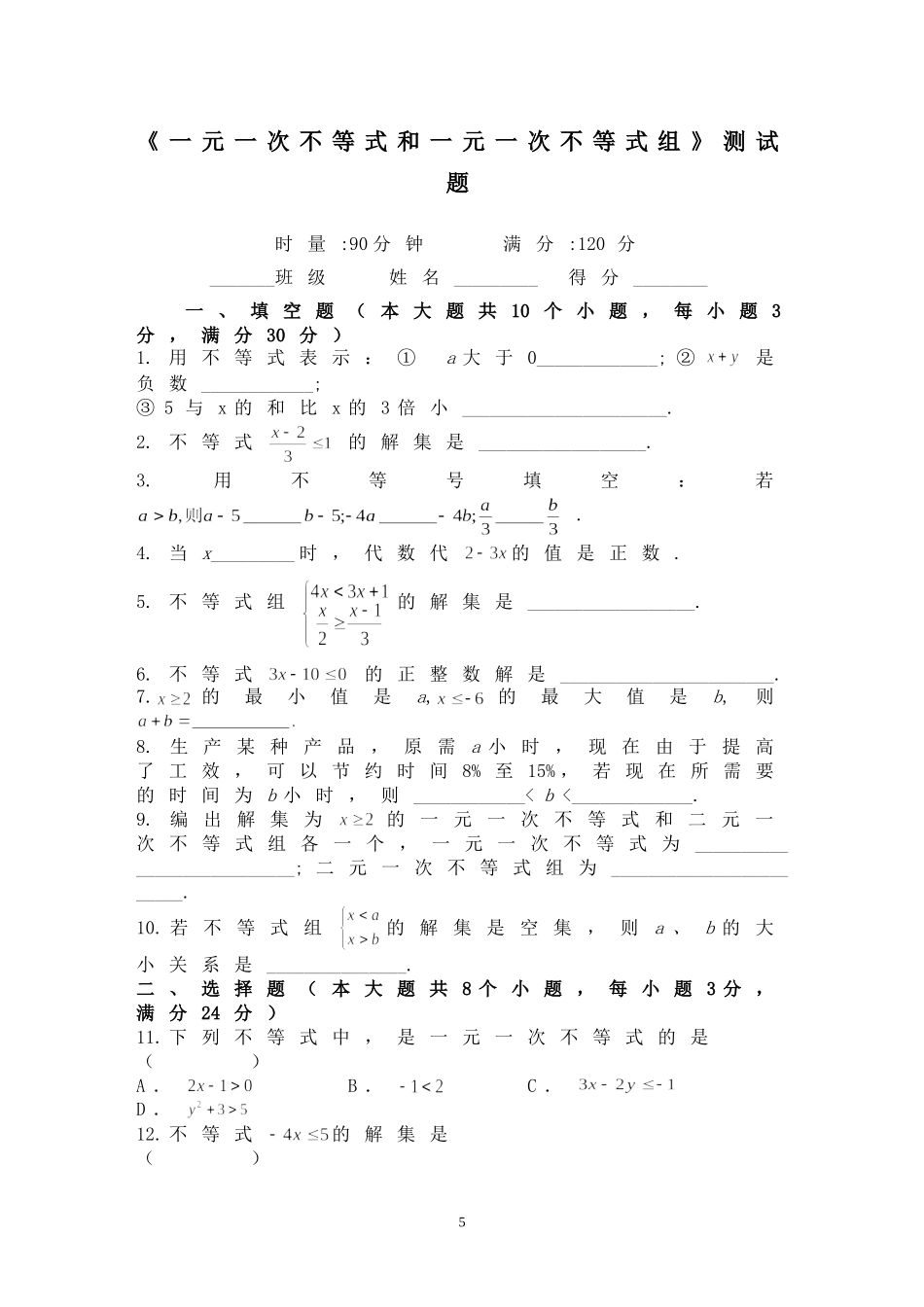 《一元一次不等式和一元一次不等式组》测试题及答案_第1页