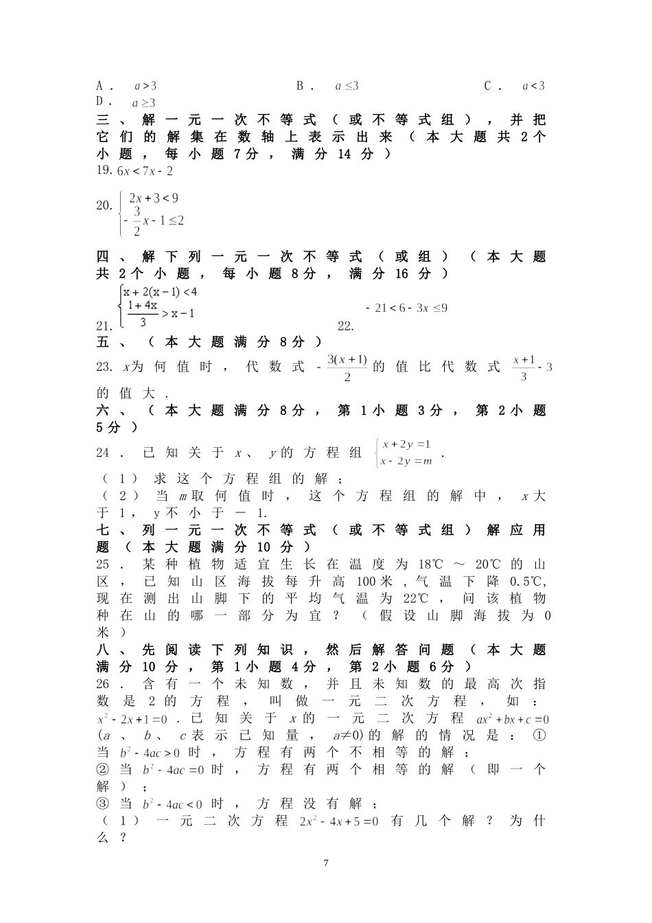 《一元一次不等式和一元一次不等式组》测试题及答案_第3页