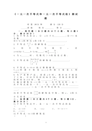 《一元一次不等式和一元一次不等式组》测试题及答案