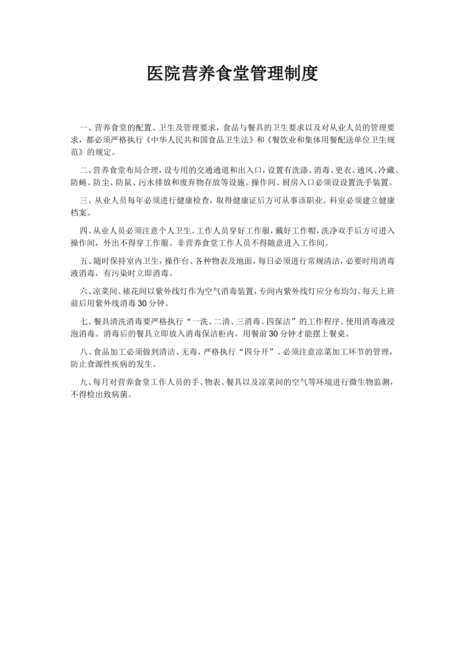 医院食堂制度汇总_第1页