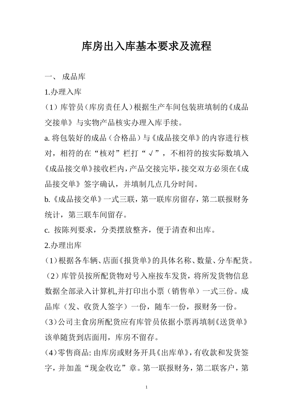 库房出入库基本要求及流程_第1页