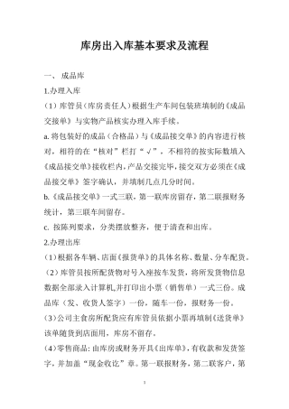 库房出入库基本要求及流程